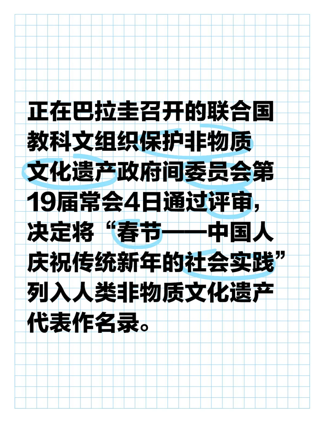中国春节申遗成功｜中国入选非遗代表作一览