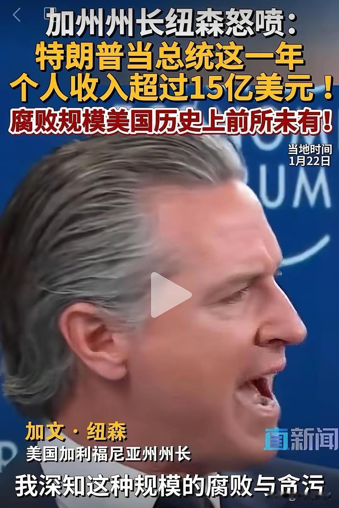 根据直新闻1月23日报道，加文纽森近日公布了一个令人震撼的数据，他说特朗普担任总