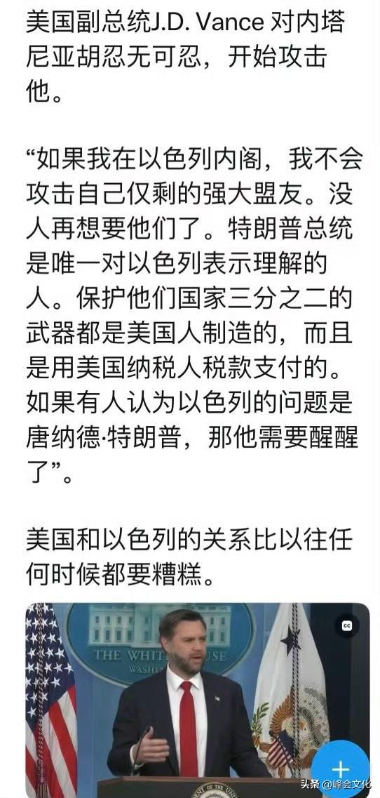 美以关系的裂痕，彻底展示了出来，双方互相指责。

美国副总统万斯指责以色列，称美