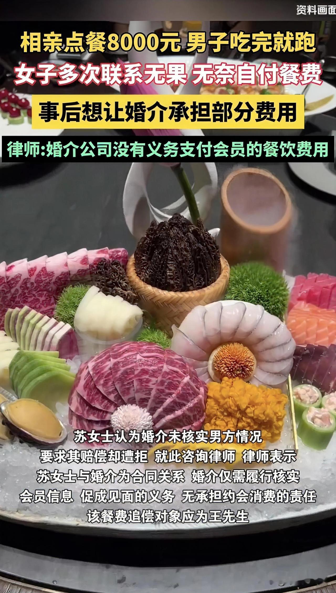 男女相亲吃饭消费8000元，男方跑单，这锅到底该谁背？
事情是这样的：苏女士通过