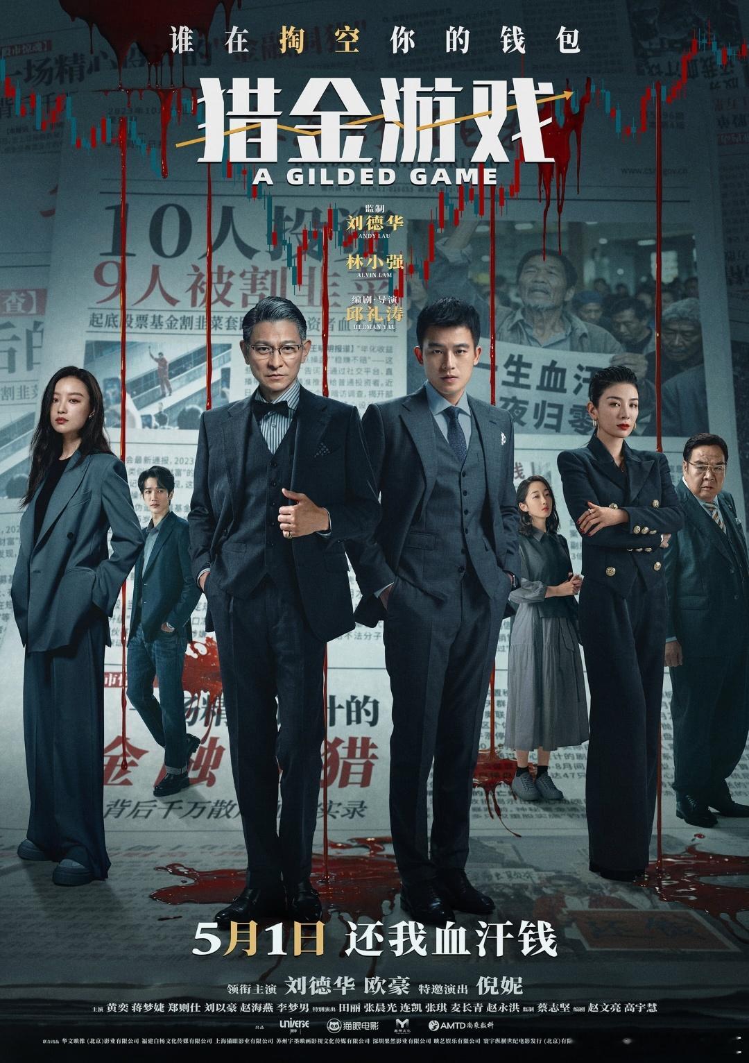 电影猎金游戏刘德华主演并监制电影《猎金游戏》还是诚意很足，邱礼涛放弃了爆破和枪战
