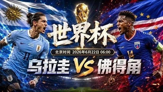 有本事你又蛋蛋！赛事：世界杯球队：乌拉圭vs佛得角开球：佛得角进球：上半场破蛋比
