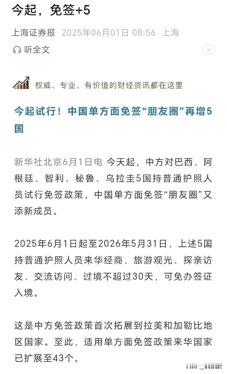 今起试行！中国单方面免签“朋友圈”再增5国
新华社北京6月1日电 今天起，中方对