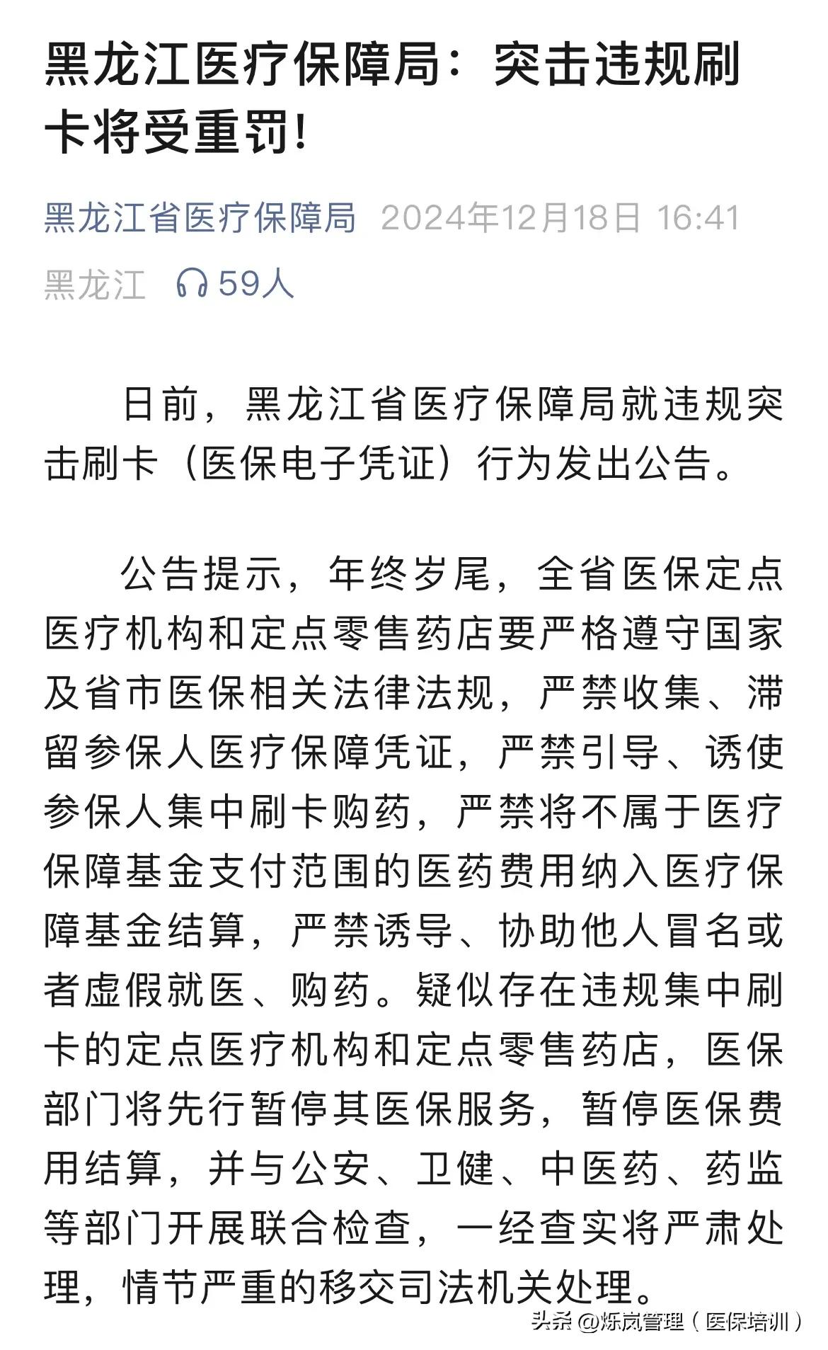 黑龙江医保局：严禁年底集中刷医保卡！

近日，黑龙江省医保局发布《突击违规刷取医