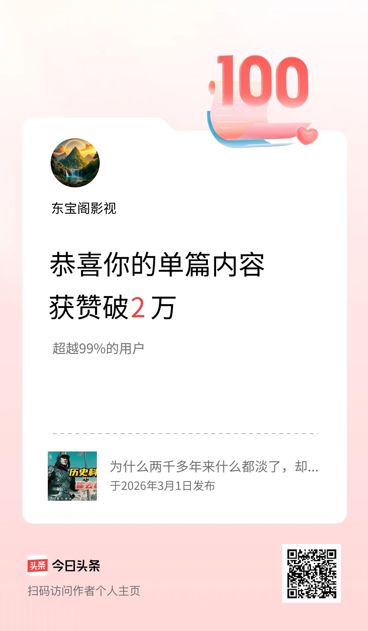 单篇内容获赞量破2万啦！