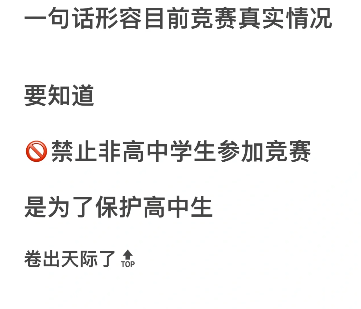 🤫一句话形容目前竞赛真实情况
