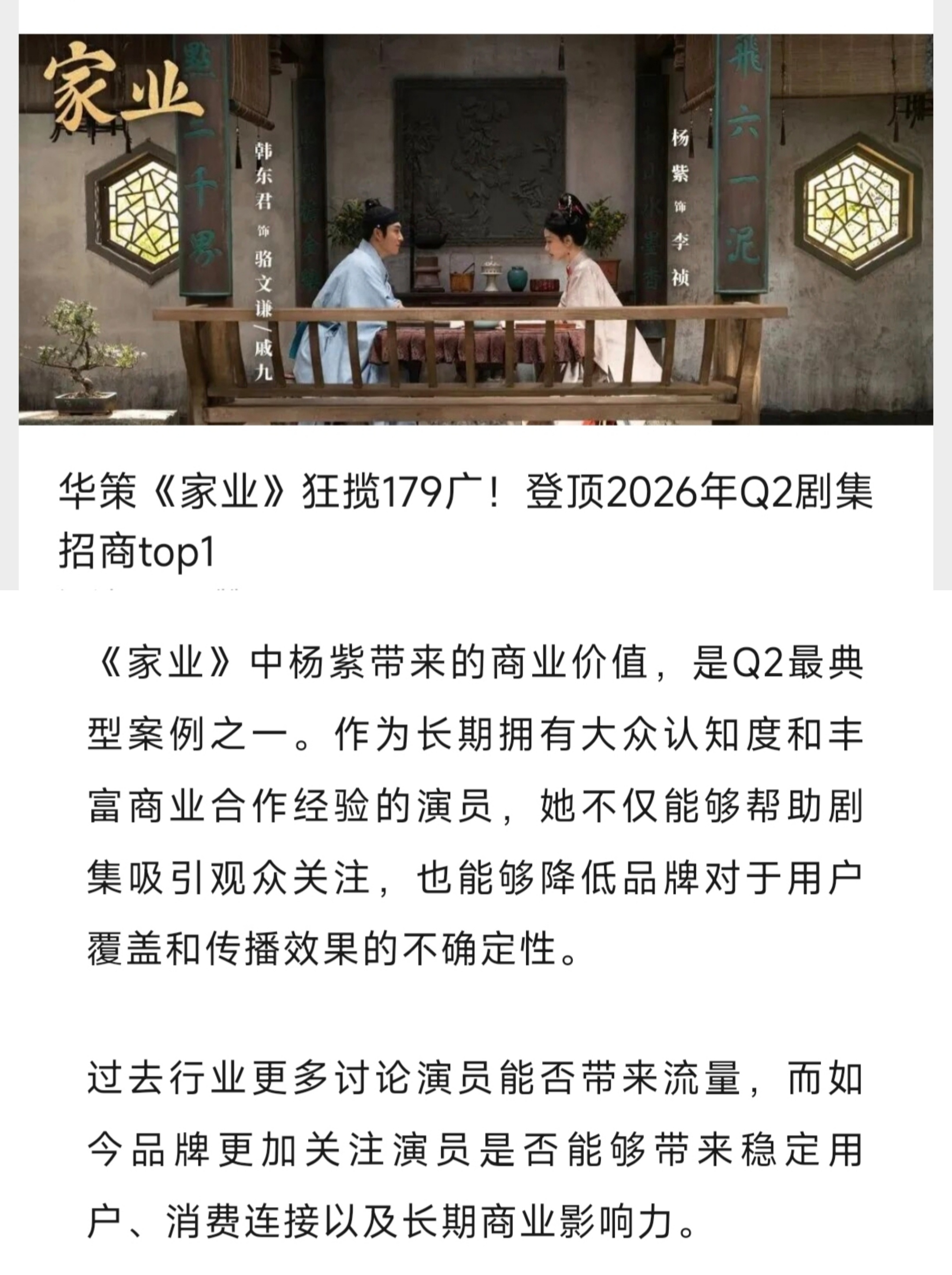 家业狂揽179广，Q2招商top1《杨紫带来的商业价值》华策还是能分得清大小王的