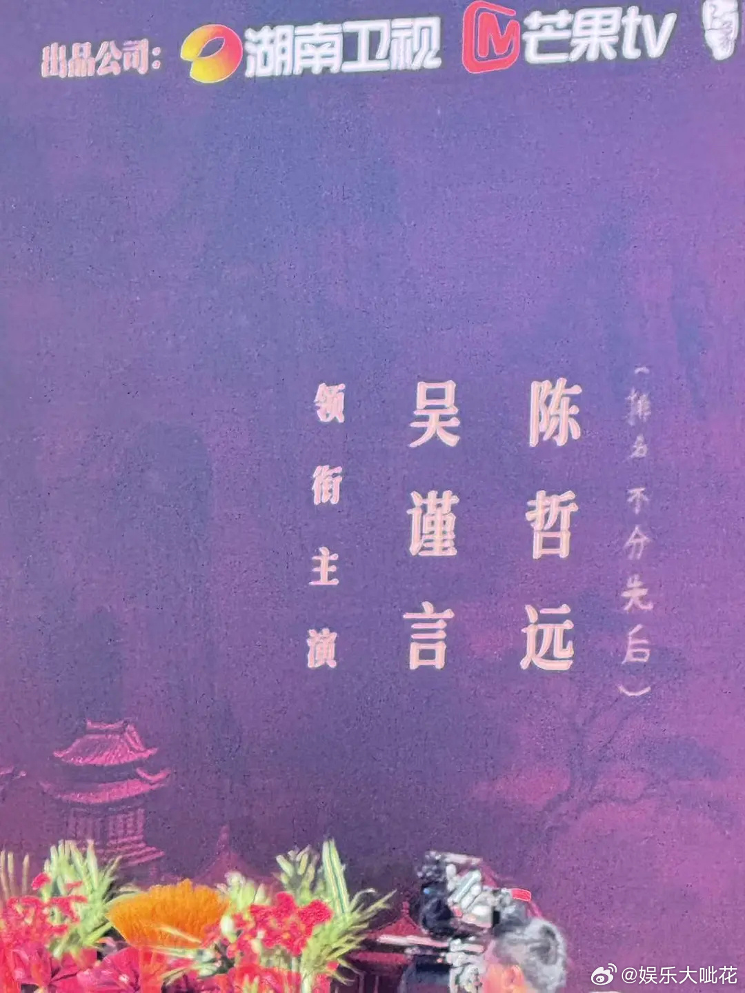 没有见过比江山为聘更草台的班子，其他平台官宣吴谨言陈哲远平番，番位现场手写[哆啦