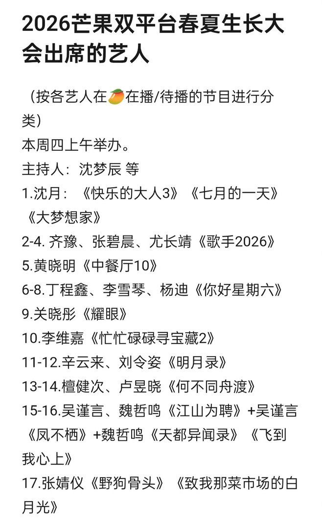 2026🥭双平台春夏生长大会出席的艺人檀健次、齐豫、沈月、张碧晨、尤长靖、丁程