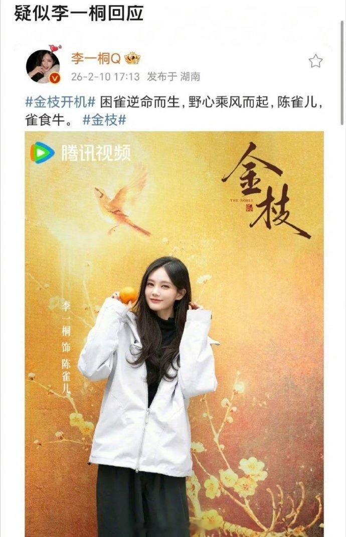 李一桐开机发博，说了句“雀食牛”，被网友发散解读了 金枝 李一桐发雀食牛 陈星旭