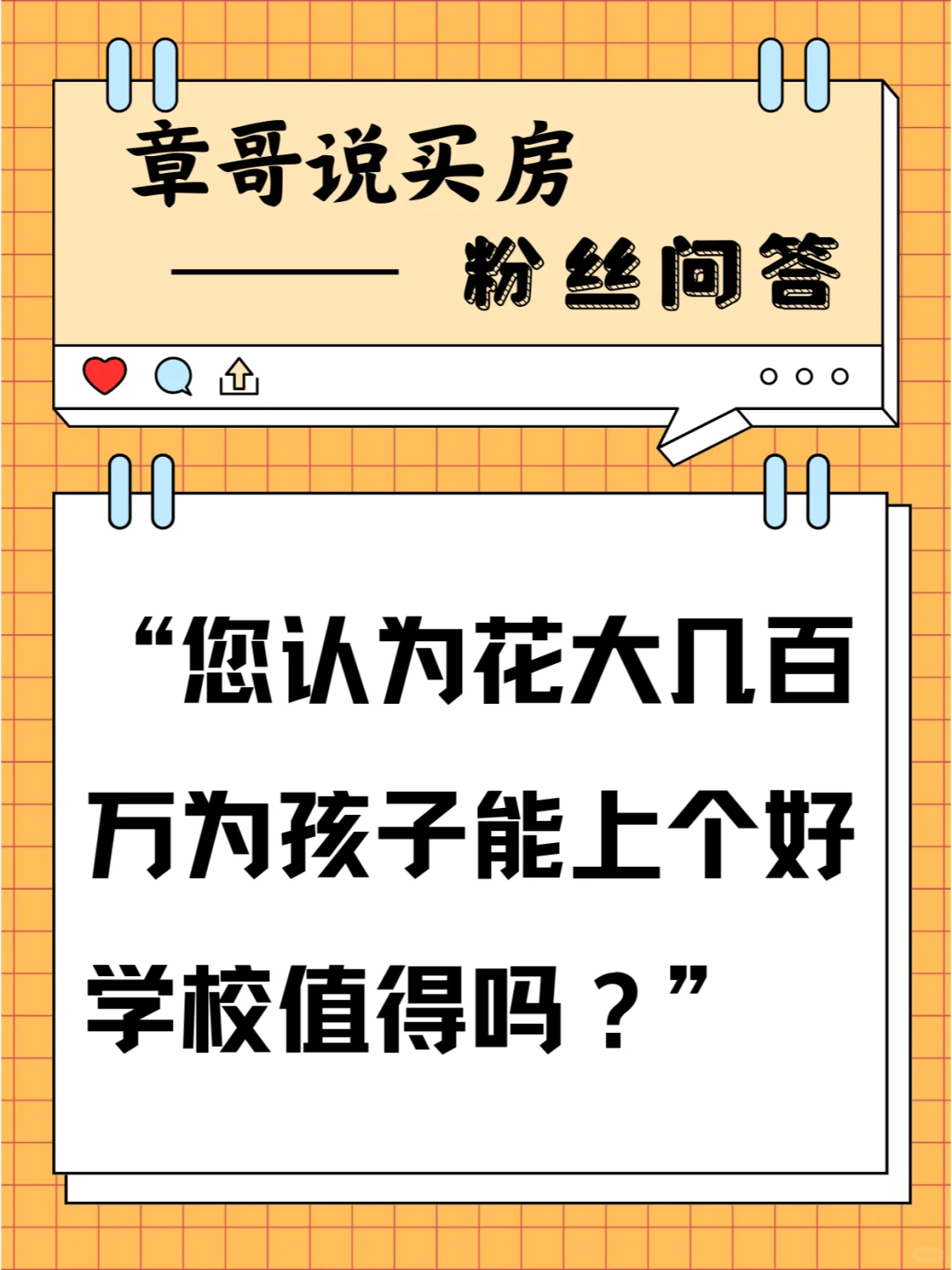 花大几百万，为孩子能上个好学校值得吗？