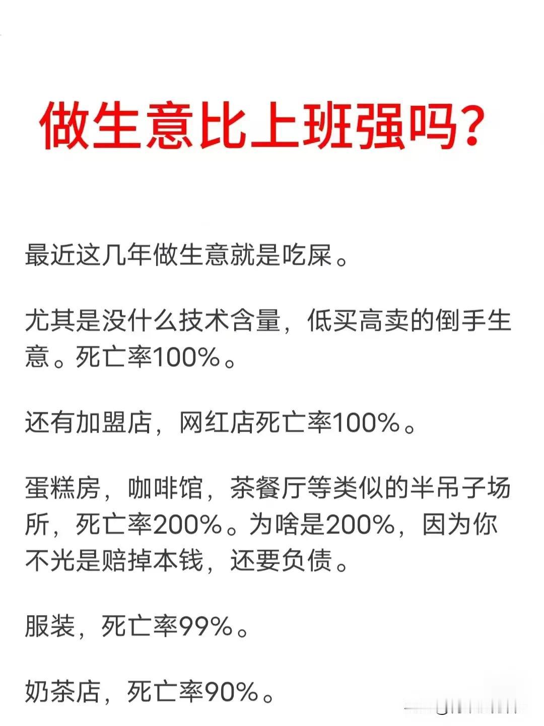 最近几年做生意真不一定比上班强，上班至少不会亏本，做生意有很大概率欠一屁股账。别
