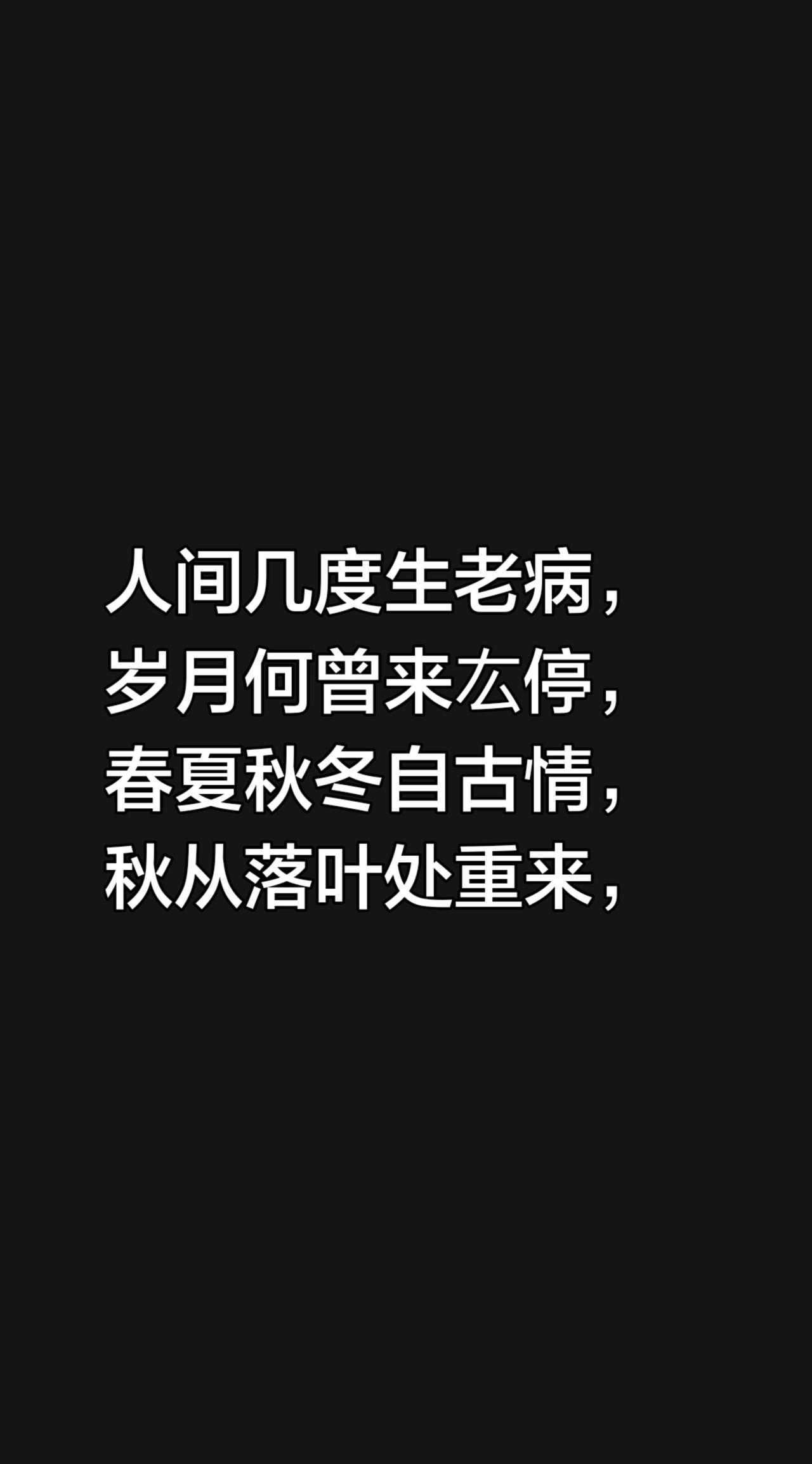 我评论了@爱练字 的作品：
人间几度生老病，岁月何曾来厷停，
春夏秋冬自古情，秋