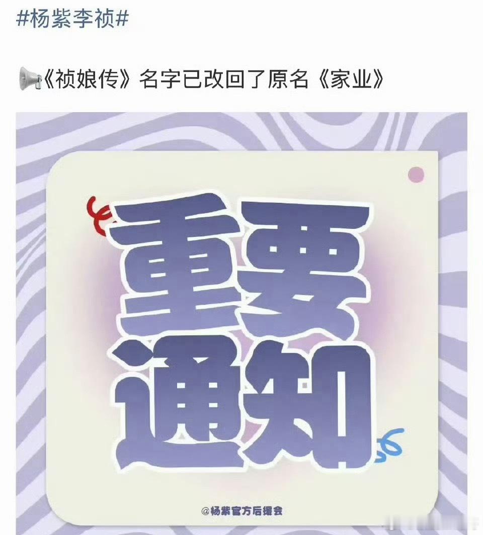 杨紫《祯娘传》再次更名为《家业》 