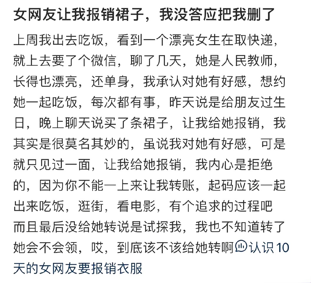 女网友让我报销裙子，我没答应把我删了 ​​​