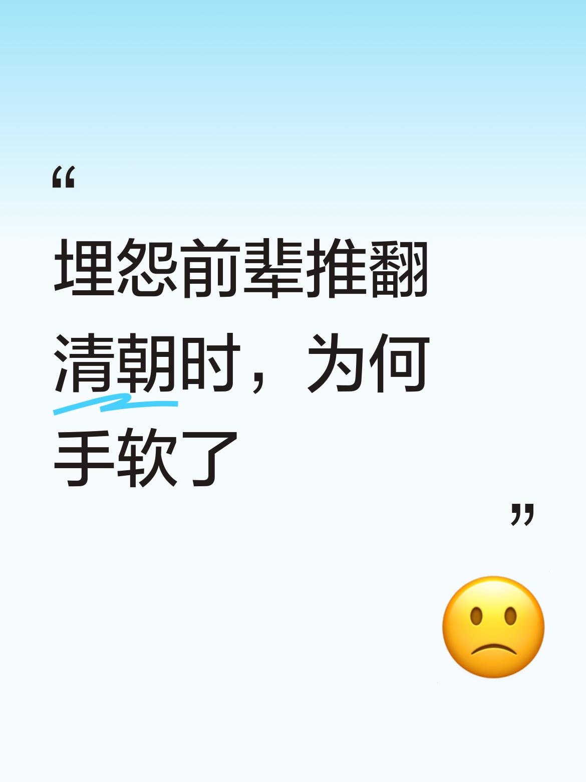 我唯一埋怨前辈的，就是当年推翻清朝时下手太手软了，没能彻底清除那些腐朽的东西，哎