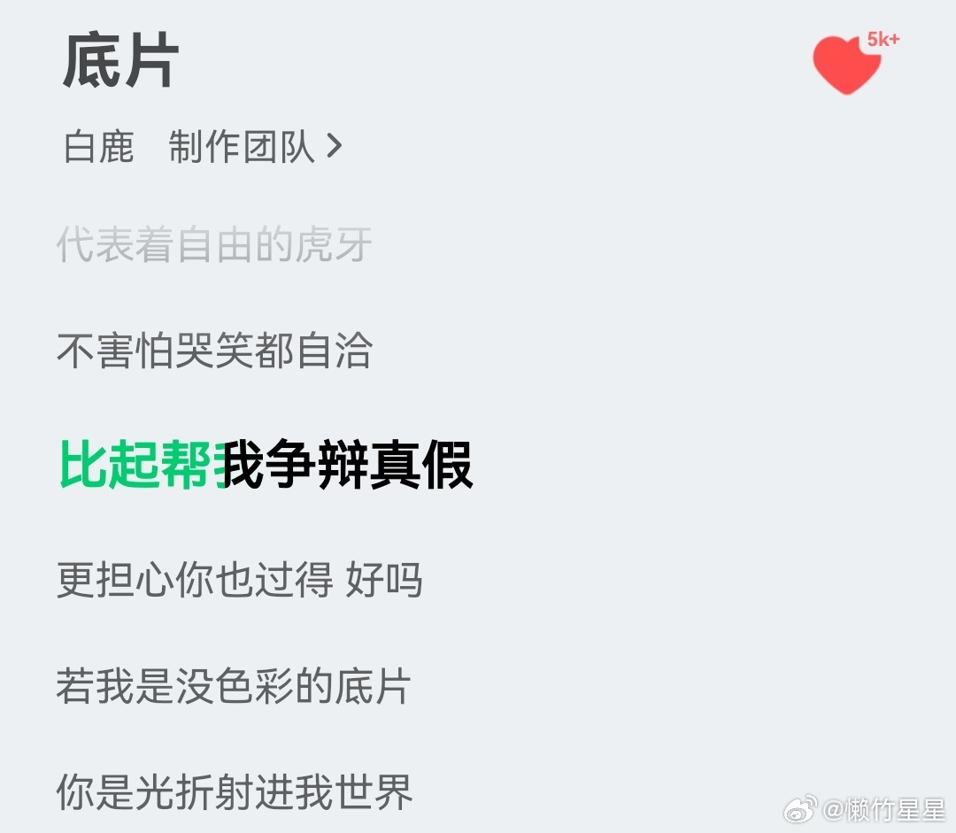 你真是个浪漫疯子！居然偷偷写情书白鹿你把情书写进了你的新专辑里，你怎么会这么真诚