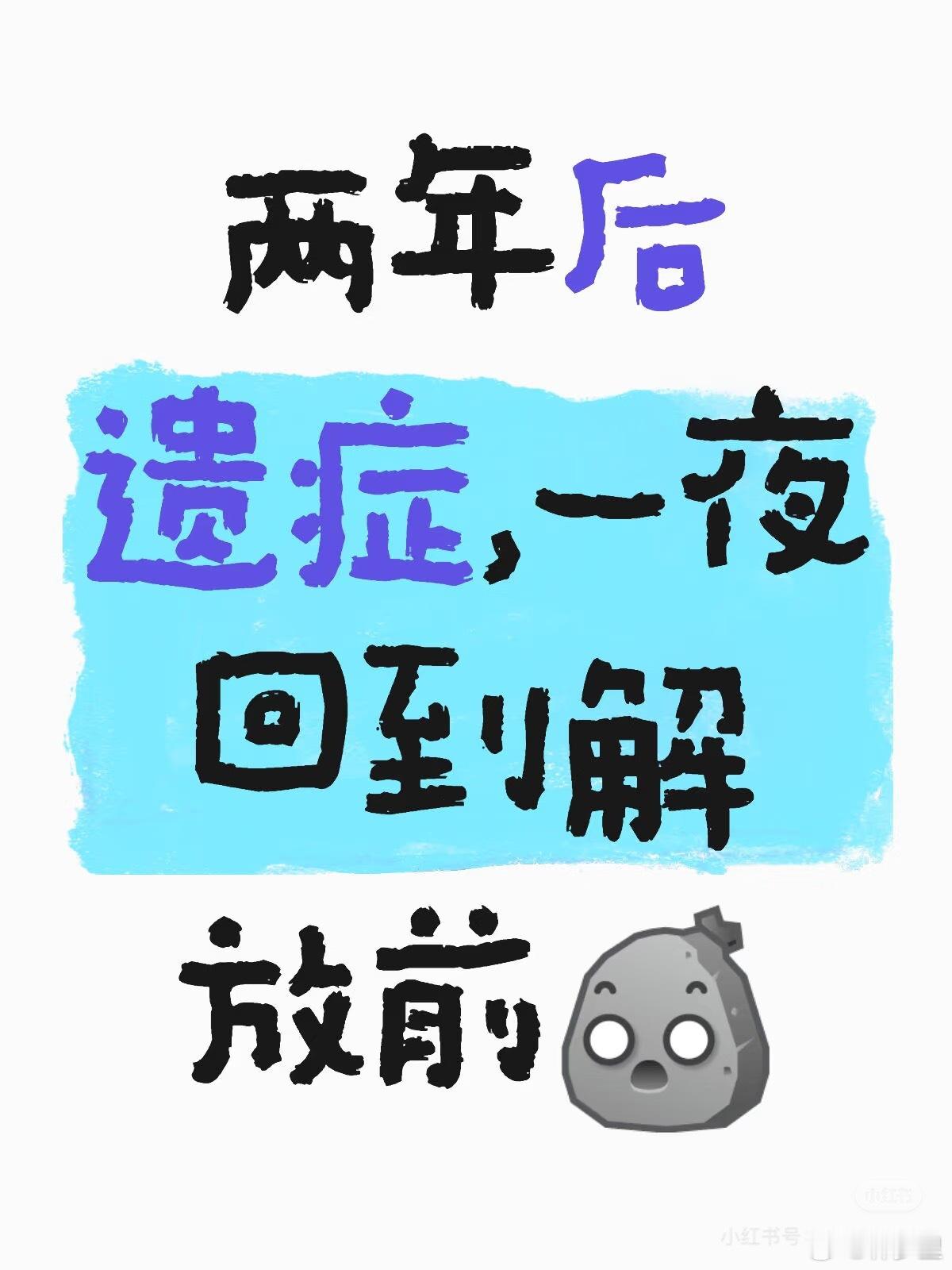 新冠后遗症，一夜回到解放前的病例。2022年第一次阳，就留下后遗症。到2025年