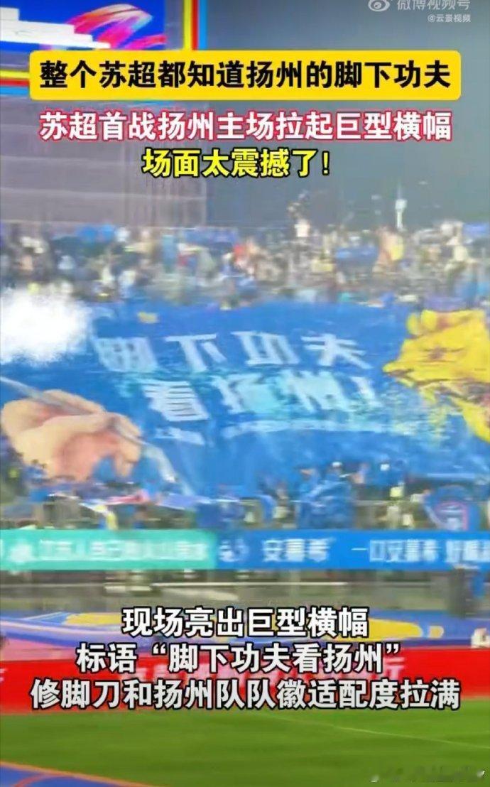 整个苏超都知道扬州的脚下功夫扬州队首轮亮相就凭球迷应援火出圈，一把修脚刀、一句脚