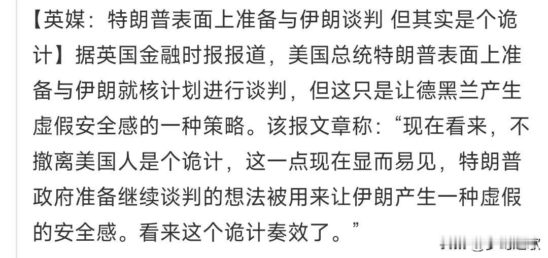 英国媒体指出：美伊谈判只是在“暗度陈仓”
说白了，美伊谈判和不撤离美国人一样，就