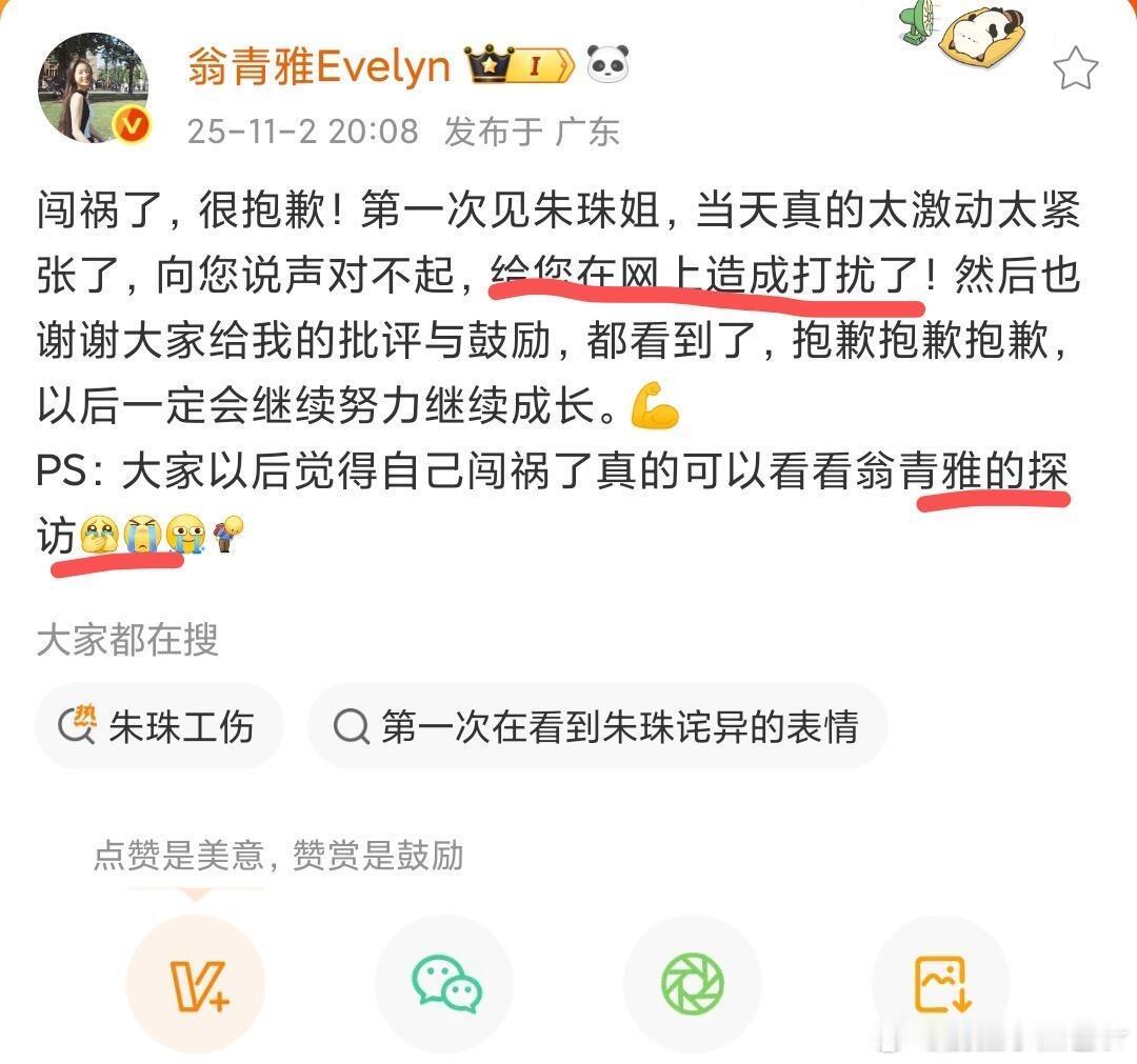 翁青雅道歉青雅发文道歉，错别字加句不通顺更糟糕了 ！青雅采访朱珠的直播已经沦为年