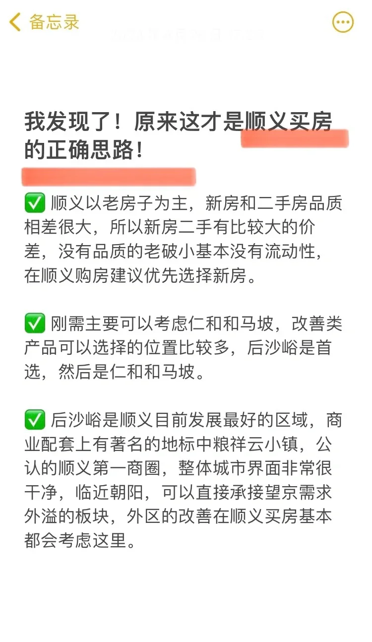 码住！原来这才是顺义买房的正确思路！