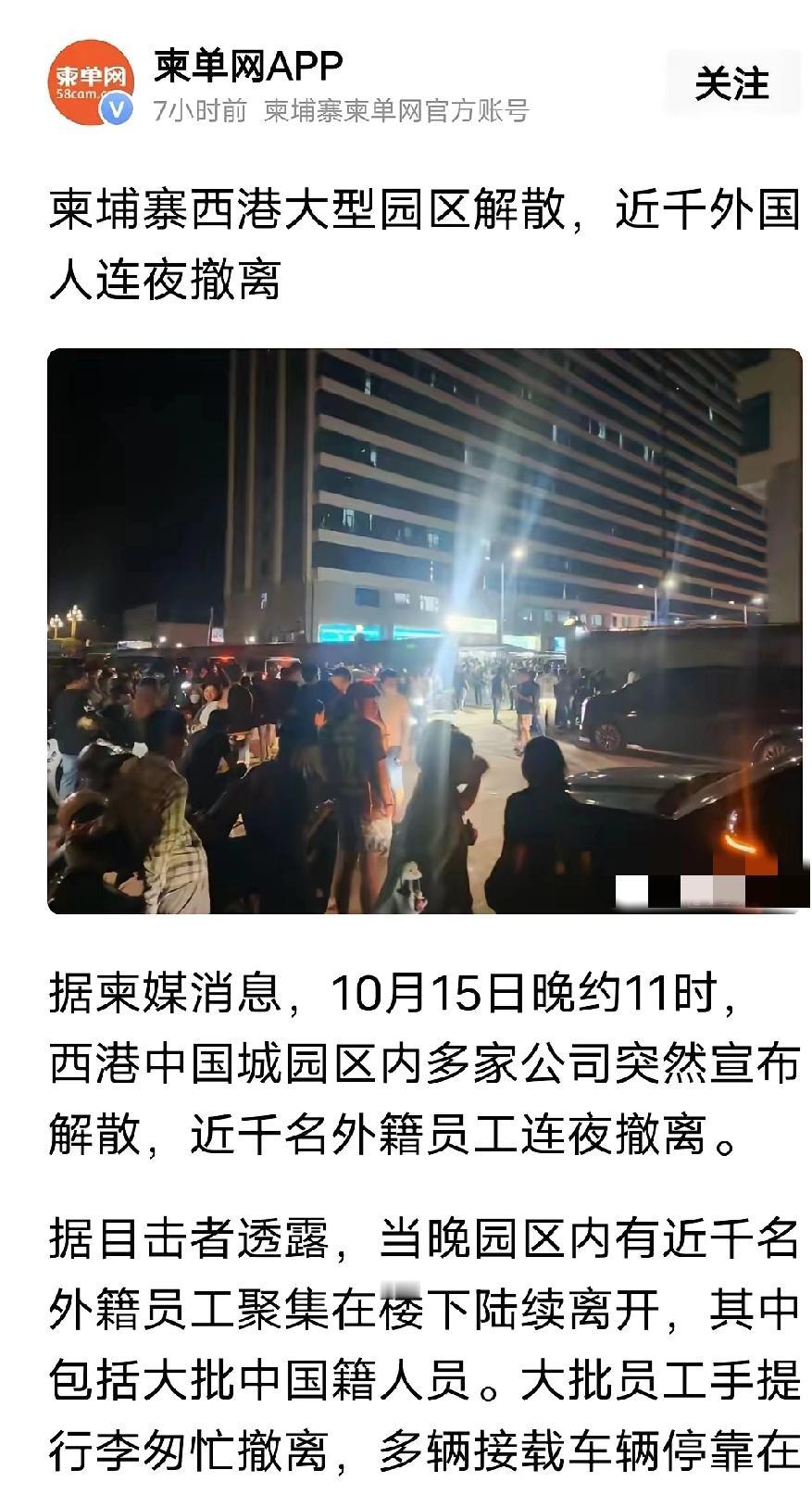 刚刚看到一个新闻，柬埔寨的中国城园区多家公司宣布解散，近千名外籍员工连夜拖着行李