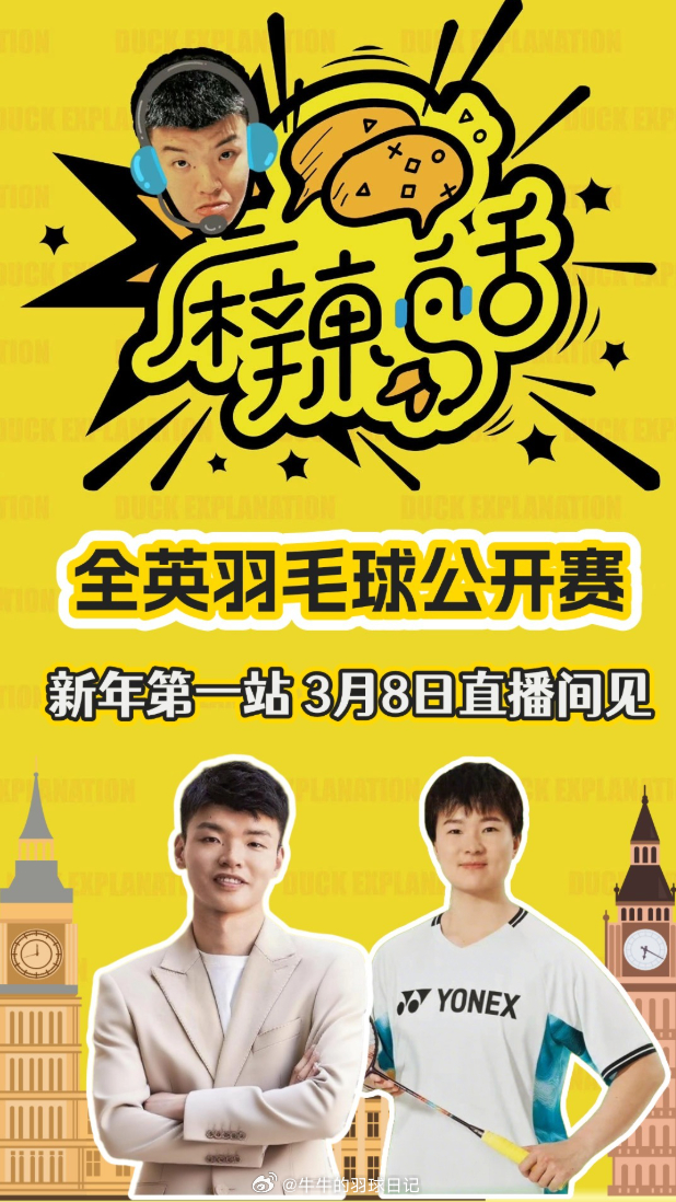 2026全英羽毛球公开赛 麻辣鸭舌&何冰娇 