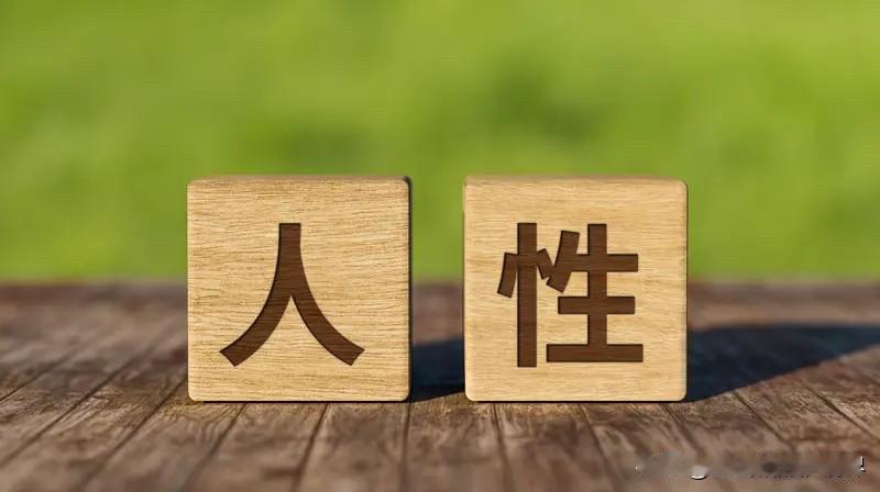信人品，你输了一半；信人性，你赢了全部

我们总爱用"人品"来衡量一个人值不值得