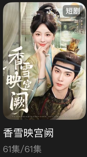 追剧记录：《香雪映宫阙》个人评分：★★★★☆短剧｜古言｜权谋｜甜宠算是我看的比较