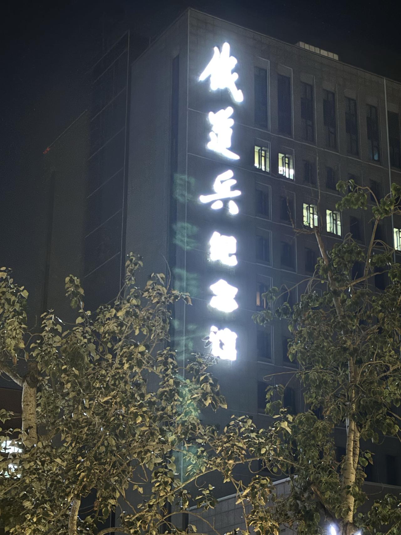 这里曾经是几十万铁道兵的家
中国铁建铁道兵纪念馆，这里曾经是铁道兵的家
铁道兵纪