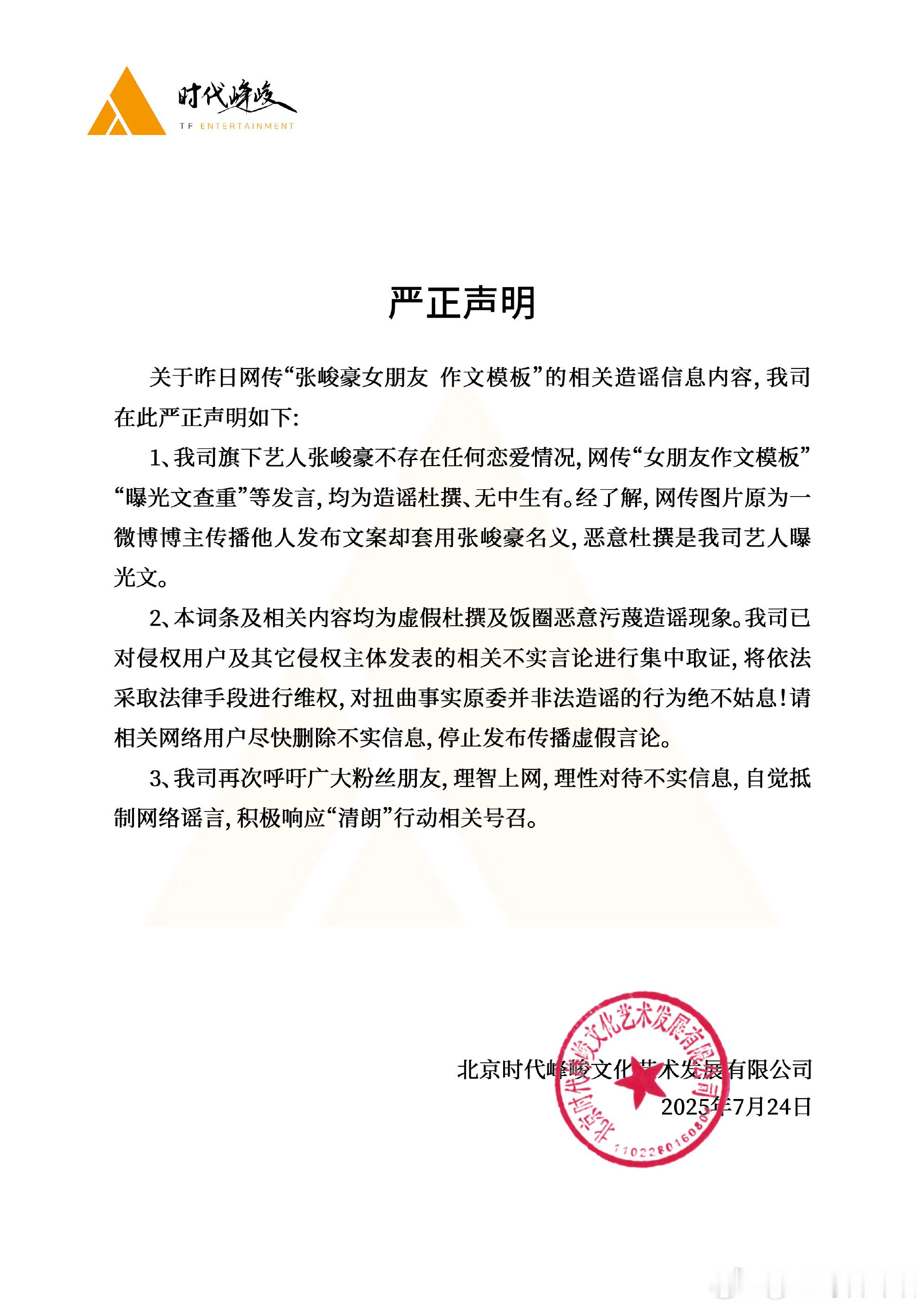 时代峰峻发声明回应张峻豪单身时代峰峻发声明辟谣作文模版 时代峰峻回应张峻豪女朋友