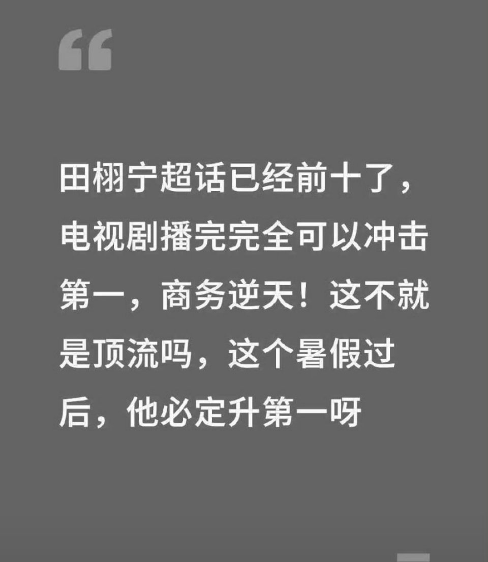 田栩宁升咖了彻 底飞升了🔥微博访问量1000万+微博7日新增粉丝106万+微博