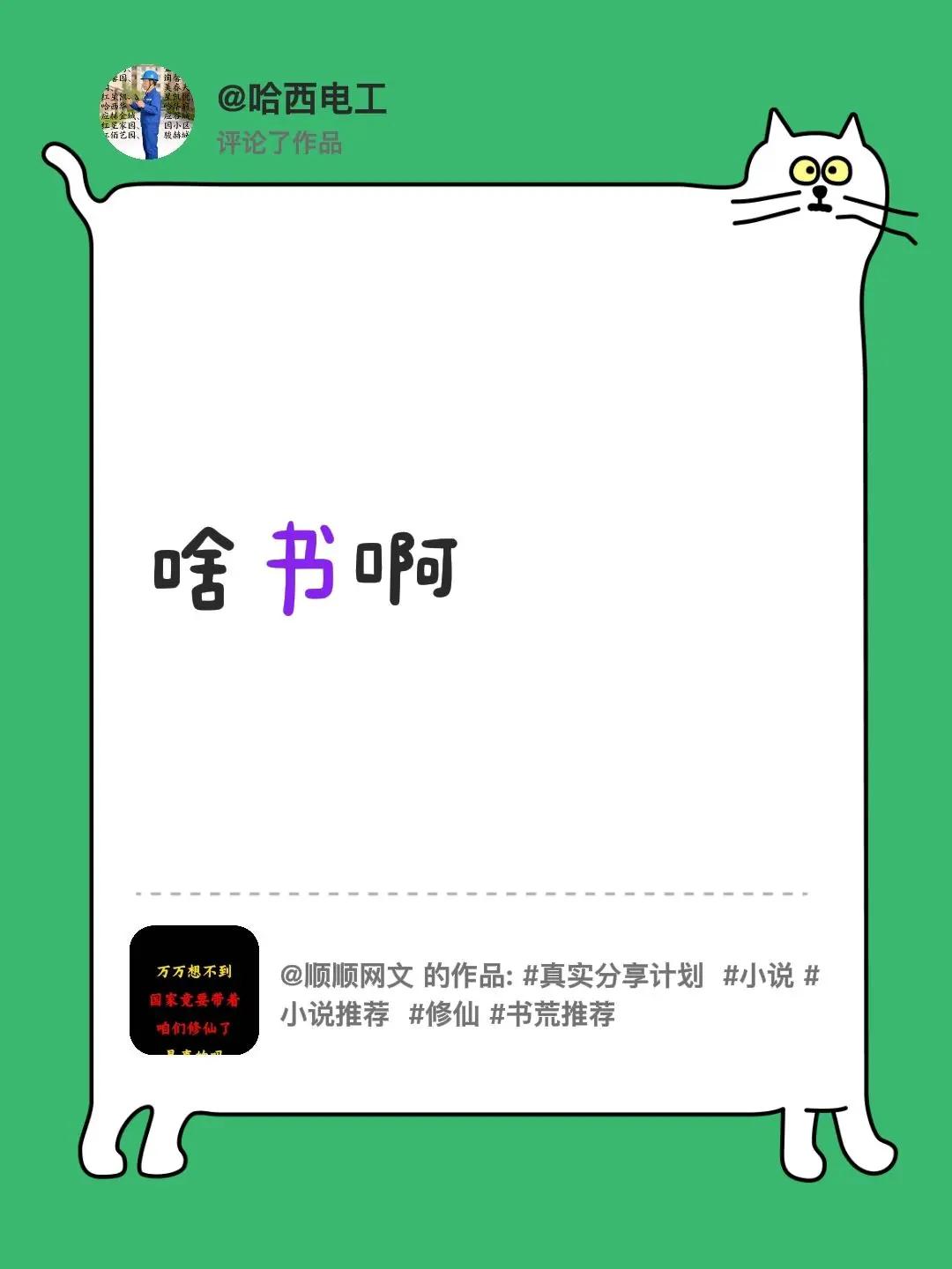 我评论了@顺顺网文 的作品：啥书啊