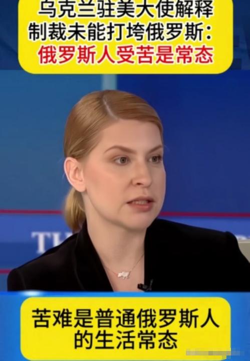 离谱言论引全网热议！乌克兰驻美女大使公然发表不当观点，称西方多轮制裁俄罗斯收效甚