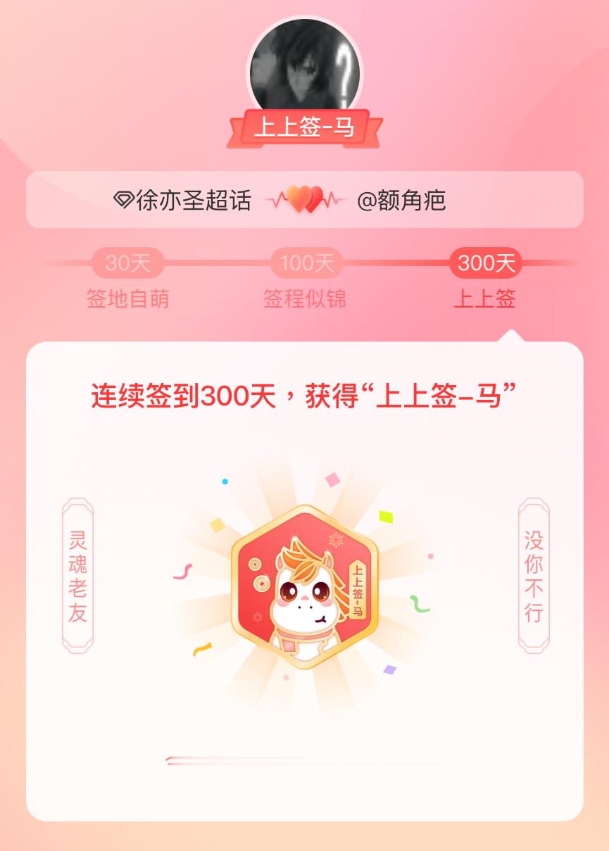 徐亦圣我获得了徐亦圣的的“上上签马”头衔。以年为单位的热爱，永不停歇