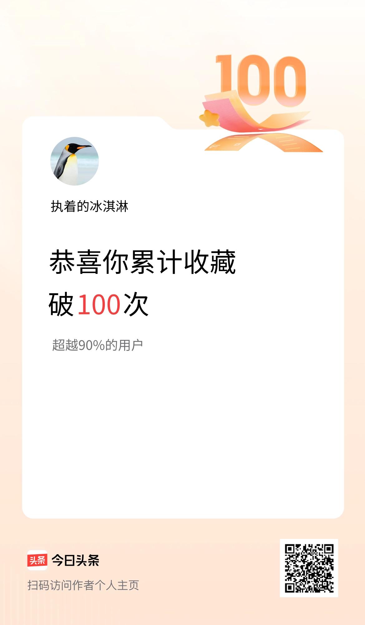 我在头条累计收藏破100次啦！
