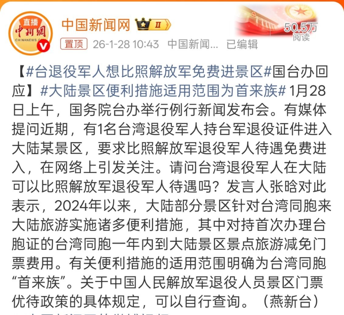 台退役军人想比照解放军免费进景区“其中对持首次办理台胞证的台湾同胞一年内到大陆景
