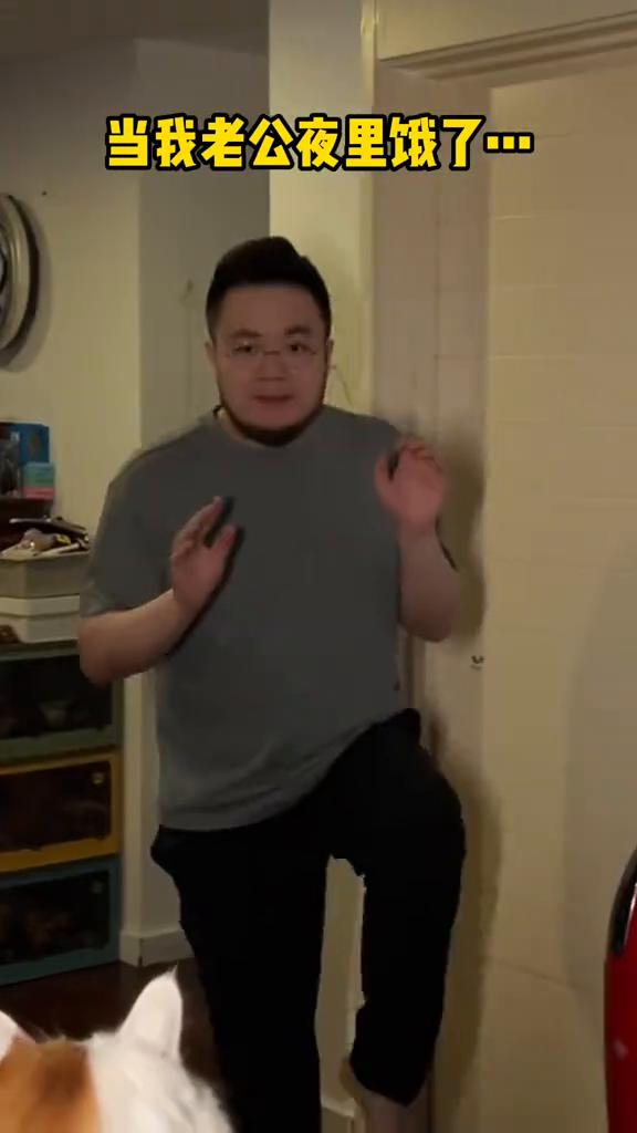 当我老公夜里饿了。