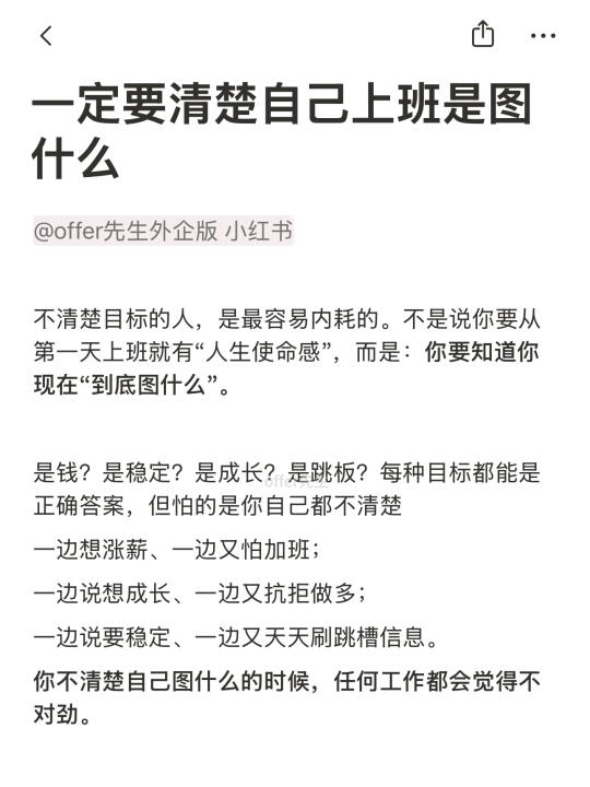 一定要清楚自己上班是图什么