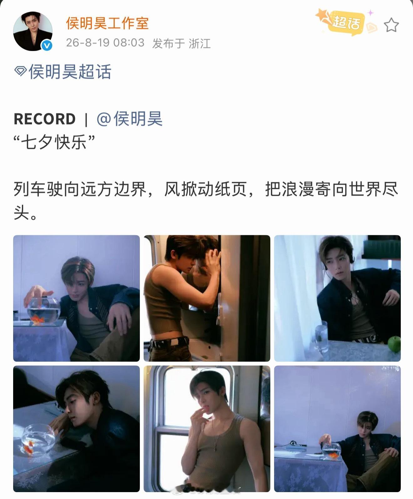 在七夕这天卡点520祝粉丝节日快乐，并配上10宫格营业，工作室也卡点送上8张高清