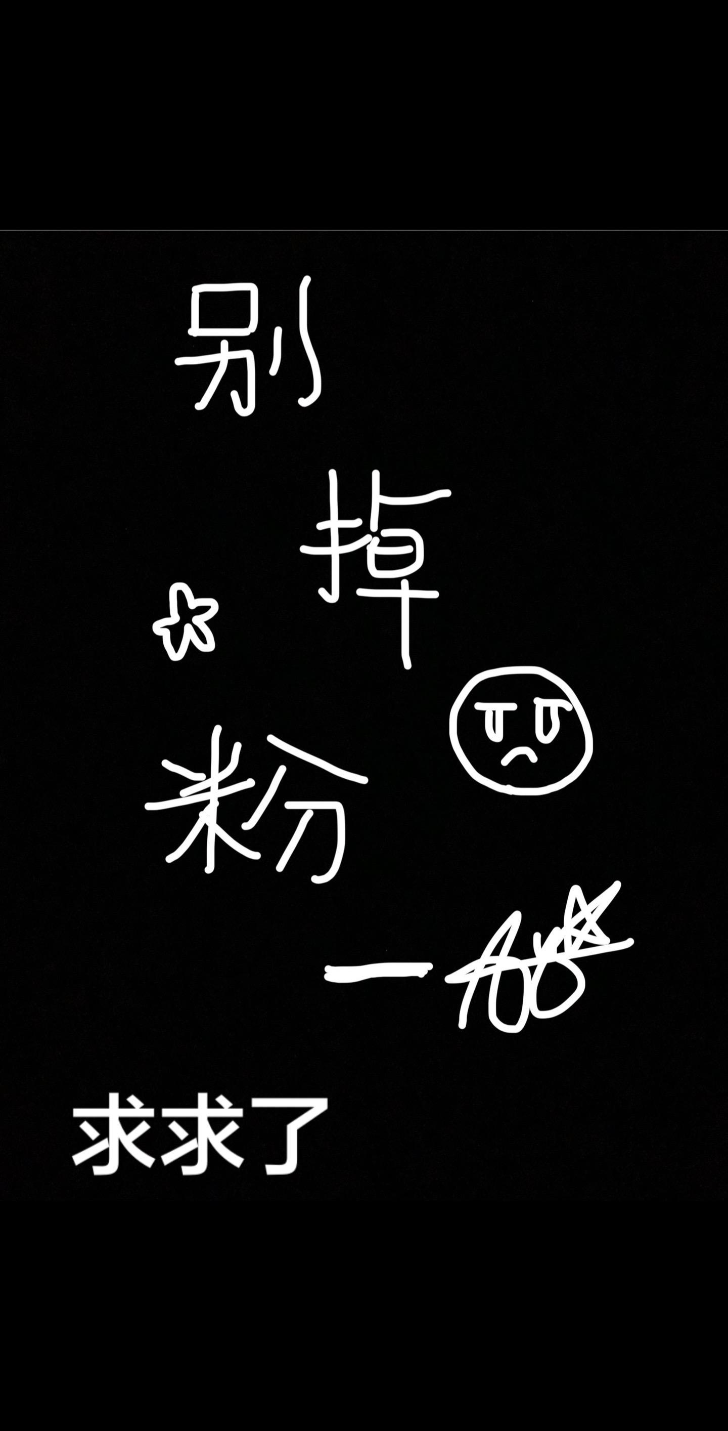 上天让我火一次吧！没招了🖤