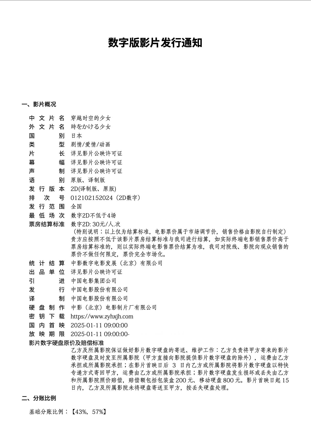 电影穿越时空的少女  在中国内地已出发行通知。影片将于2025年1月11日9点上