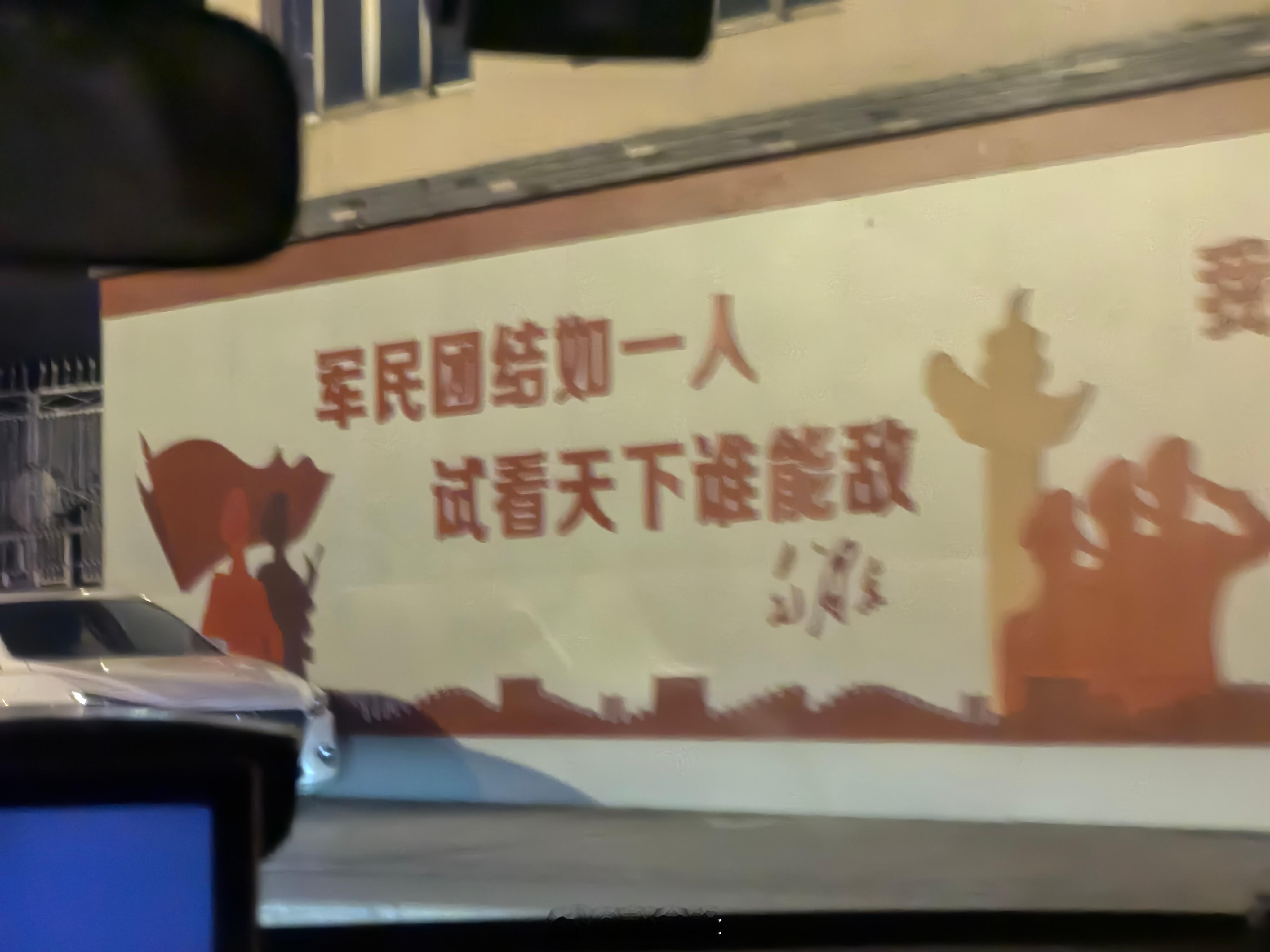 “军民团结如一人，试看天下谁能敌”。一面双拥文化墙，镌刻铿锵有力的名句，彰显军民