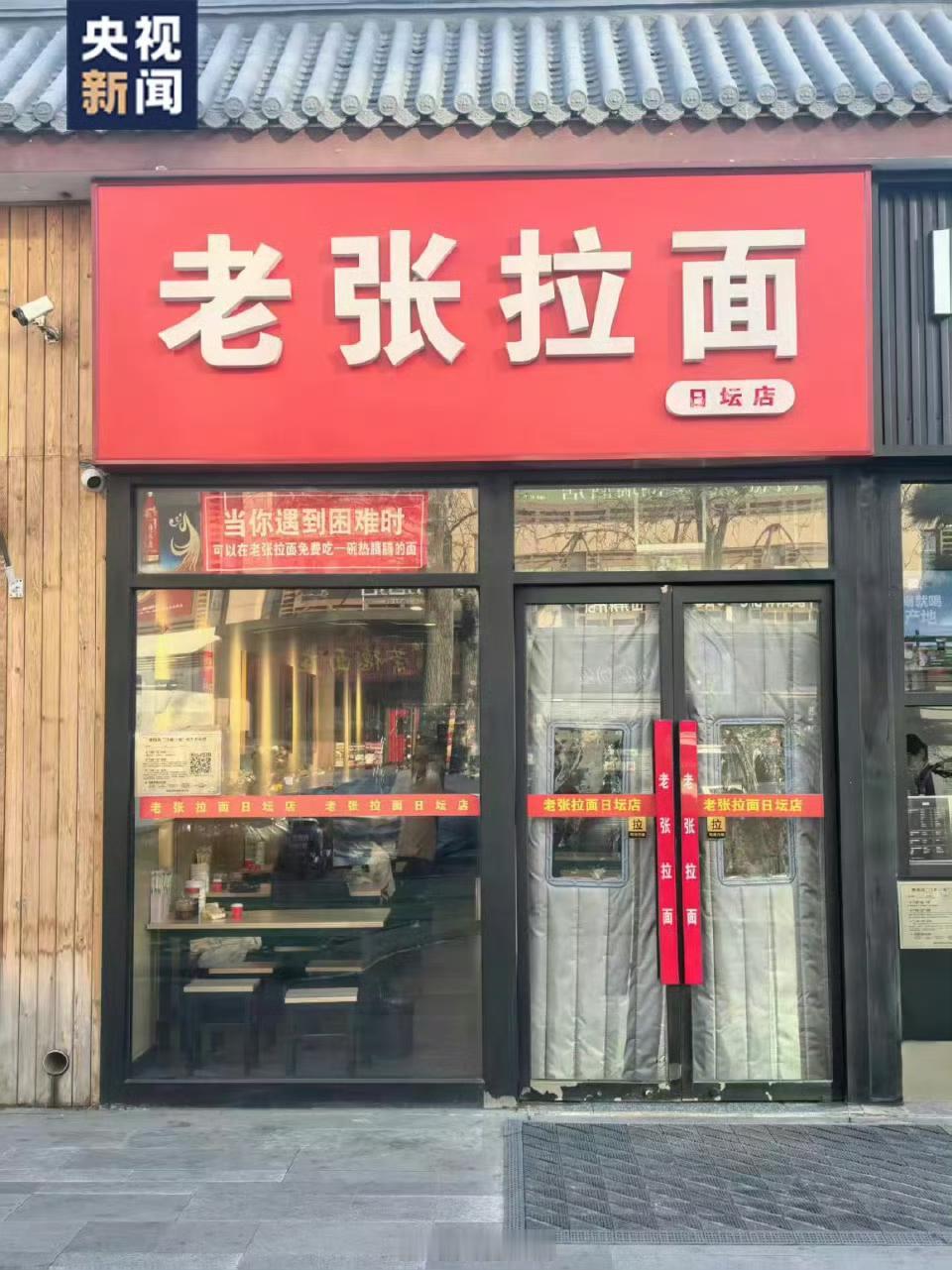 北京这家拉面馆的爱心接力太好哭了！日坛北路的“老张拉面”，玻璃门上“困难时可免费