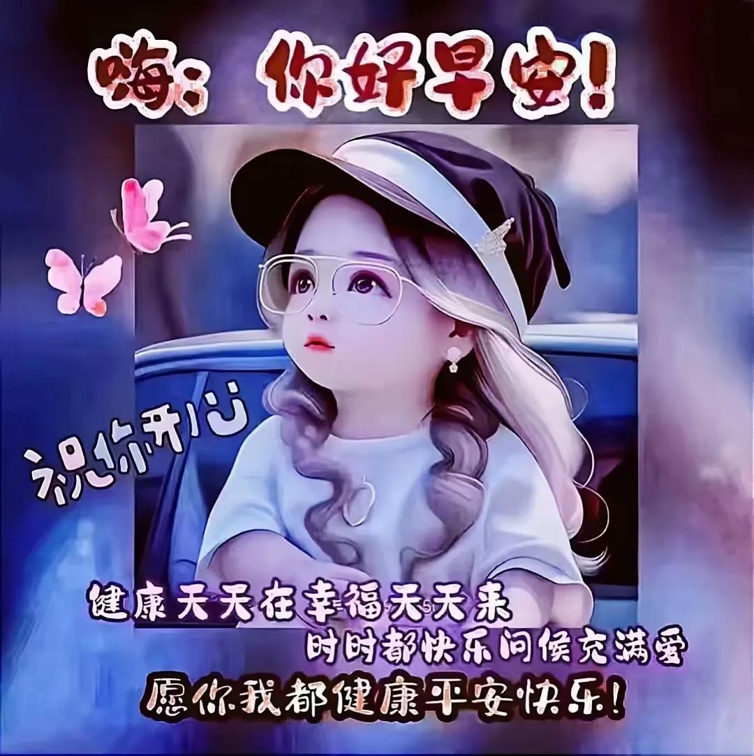 早安，愿你天天开心，幸福满满！