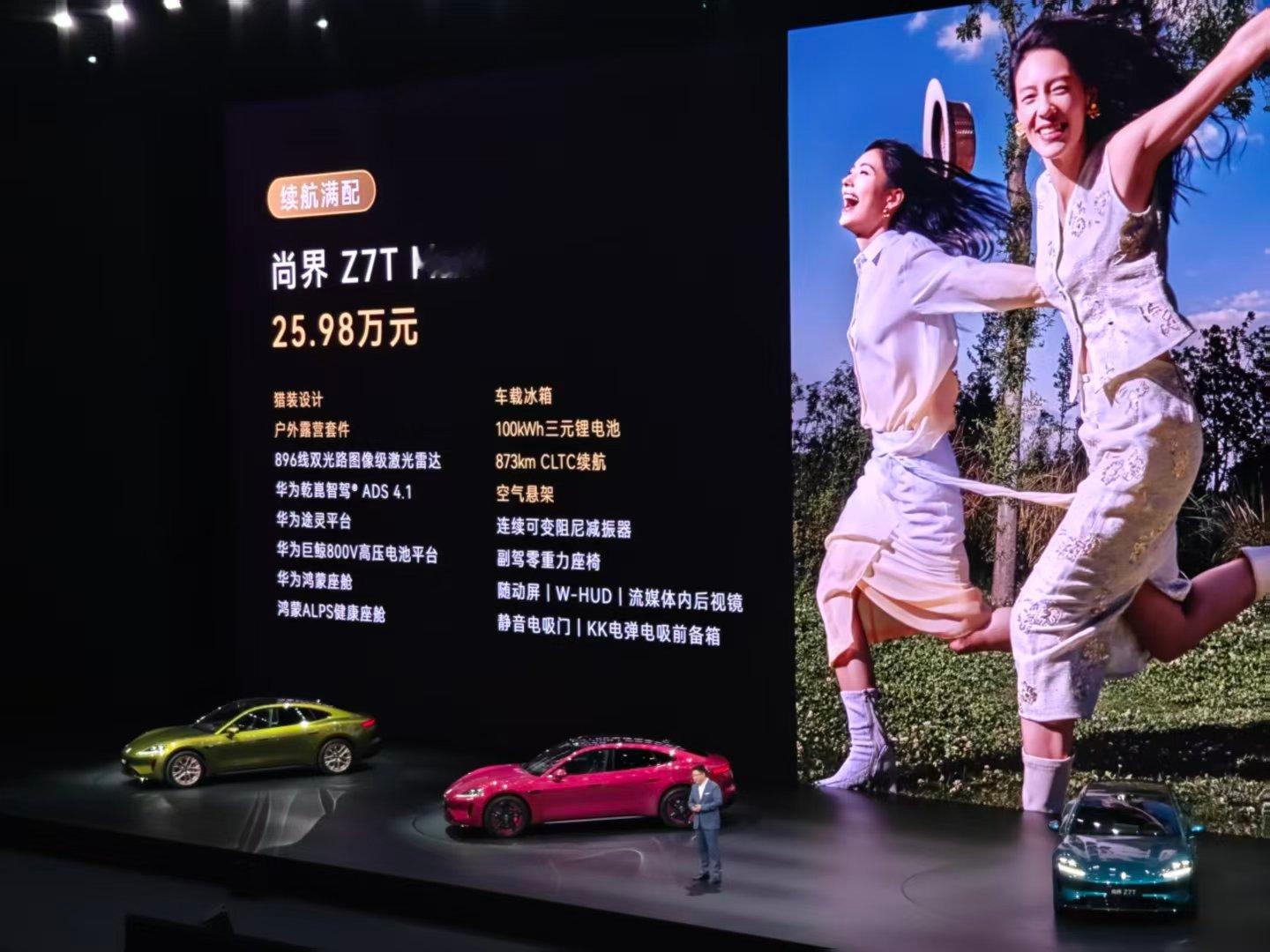 尚界z7 价格来了，21.98万起售。尚界Z7T 22.98 万起售。大家觉得价