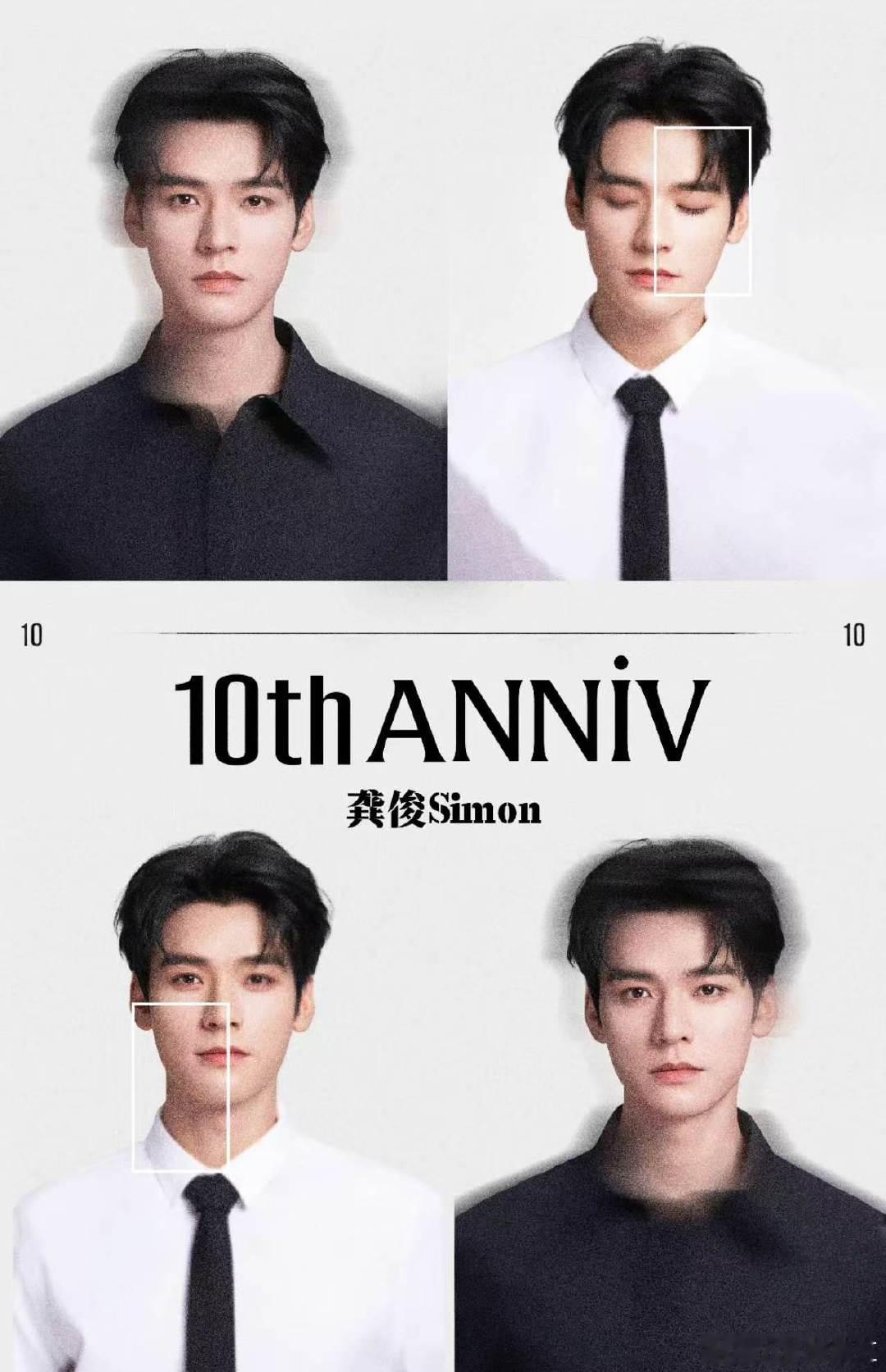 龚俊证件照四宫格 龚俊出道十周年公式照龚俊出道十周年了！！这个黑白衬衫公式照好帅