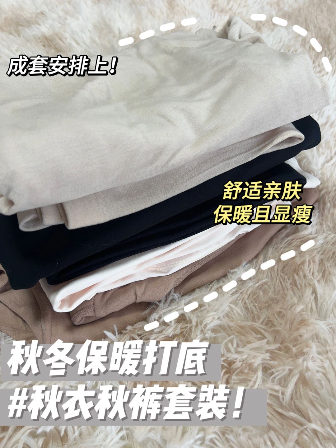 秋冬舒适打底合集2.0🧺秋衣秋裤套装很省事