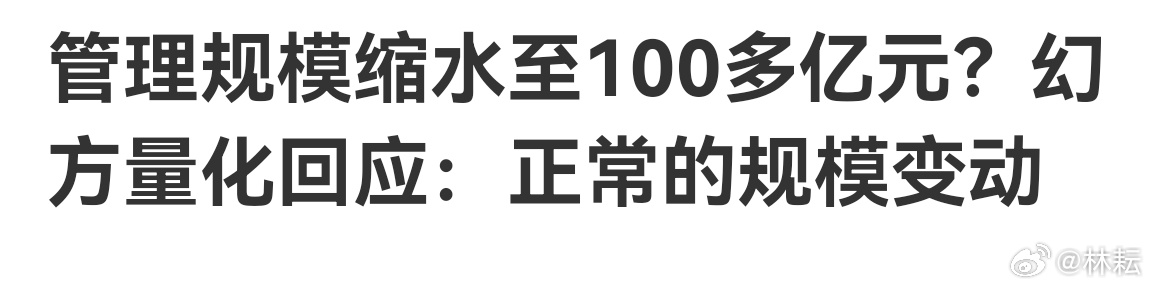 幻方量化规模急剧缩水，有人说是“弃暗投明”了。 